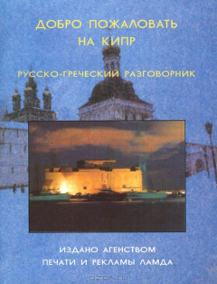 Книга Добро пожаловать на Кипр. Русско-греческий разговорник на ReadRate.com книга Добро пожаловать на Кипр. Русско-греческий разговорник