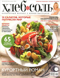 Книга ХлебСоль, №6(54), июль-август 2014 на ReadRate.com книга ХлебСоль, №6(54), июль-август 2014