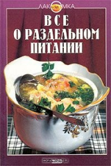 книга Все о раздельном питании