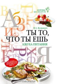 Книга Ты то, что ты ешь. Азбука питания на ReadRate.com книга Ты то, что ты ешь. Азбука питания