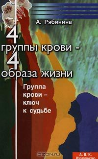 Книга 4 группы крови - 4 образа жизни на ReadRate.com книга 4 группы крови - 4 образа жизни
