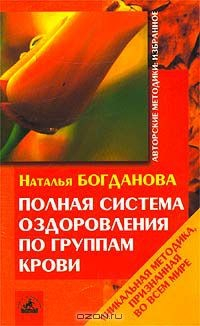 Книга Полная система оздоровления по группам крови на ReadRate.com книга Полная система оздоровления по группам крови