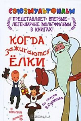 Книга Когда зажигаются елки на ReadRate.com книга Когда зажигаются елки