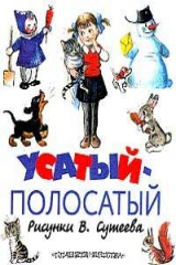 Книга Усатый-полосатый на ReadRate.com книга Усатый-полосатый