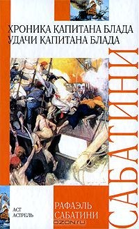 Книга Хроника капитана Блада. Удачи капитана Блада на ReadRate.com книга Хроника капитана Блада. Удачи капитана Блада
