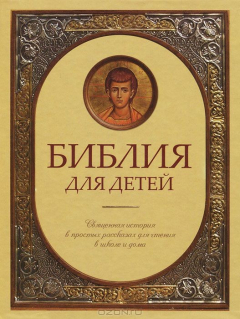Книга Библия для детей. Священная история в простых рассказах для чтения в школе и дома на ReadRate.com книга Библия для детей. Священная история в простых рассказах для чтения в школе и дома