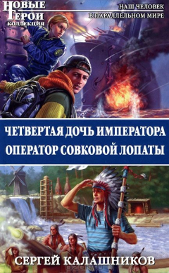 Книга Четвертая дочь императора. Оператор совковой лопаты на ReadRate.com книга Четвертая дочь императора. Оператор совковой лопаты