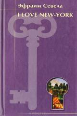 книга I love New York