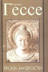 книга Тропа мудрости
