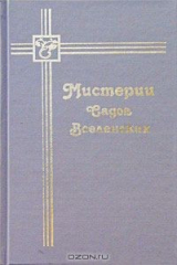 книга Мистерии Садов Вселенских