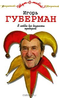 Книга В любви все возрасты проворны на ReadRate.com книга В любви все возрасты проворны