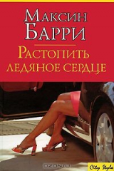 книга Растопить ледяное сердце