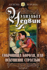 книга Сокровища короля, или Искушение страстью