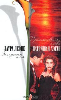Книга Лаура Леоне. Загадочное имя. Патриция Хэган. Прикосновение любви на ReadRate.com книга Лаура Леоне. Загадочное имя. Патриция Хэган. Прикосновение любви