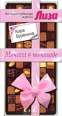 Книга Мечты в шоколаде на ReadRate.com книга Мечты в шоколаде