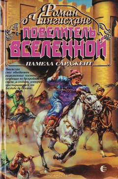 Книга Повелитель Вселенной: роман о Чингисхане на ReadRate.com книга Повелитель Вселенной: роман о Чингисхане