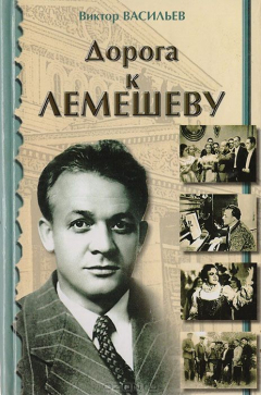 Книга Дорога к Лемешеву на ReadRate.com книга Дорога к Лемешеву