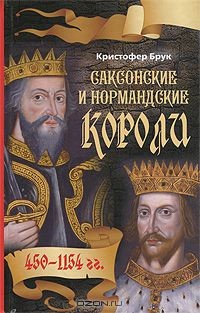Книга Саксонские и нормандские короли. 450-1154 гг. на ReadRate.com книга Саксонские и нормандские короли. 450-1154 гг.