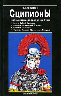 Книга Сципионы. Знаменитые полководцы Рима на ReadRate.com книга Сципионы. Знаменитые полководцы Рима