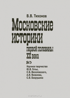 Книга Тихонов В. Московские историки первой половины ХХ века на ReadRate.com книга Тихонов В. Московские историки первой половины ХХ века