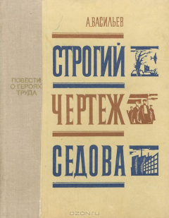 Книга Строгий чертеж Седова на ReadRate.com книга Строгий чертеж Седова