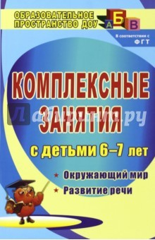 Книга Комплексные занятия для детей 6-7 лет. Окружающий мир, развитие речи, мелкая моторика рук на ReadRate.com книга Комплексные занятия для детей 6-7 лет. Окружающий мир, развитие речи, мелкая моторика рук