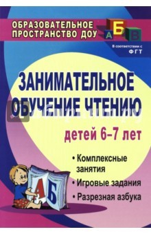 Книга Занимательное обучение чтению. Комплексные занятия, игровые задания, разрезная азбука для детей 6-7 на ReadRate.com книга Занимательное обучение чтению. Комплексные занятия, игровые задания, разрезная азбука для детей 6-7
