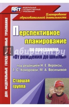 Книга Перспективное планирование воспитательно-образовательного процесса по прогр.под ред.Н.Е.Вераксы.Ст. на ReadRate.com книга Перспективное планирование воспитательно-образовательного процесса по прогр.под ред.Н.Е.Вераксы.Ст.