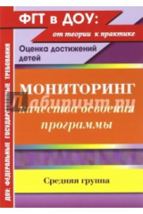 книга Мониторинг качества освоения основной общеобразовательной программы дошкольного образования. Ср.гр.