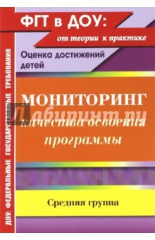 Книга Мониторинг качества освоения основной общеобразовательной программы дошкольного образования. Ср.гр. на ReadRate.com книга Мониторинг качества освоения основной общеобразовательной программы дошкольного образования. Ср.гр.