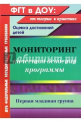 книга Мониторинг качества освоения основной общеобразовательной программы дошкольного образования. 1 мл.гр
