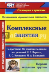 книга Комплексные занятия по программе "От рождения до школы" под ред. Н.Е.Вераксы, Т.С.Комаровой. 1 мл.гр