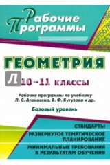 книга Геометрия. 10-11 классы. Рабочие программы по учебнику Л.С.Атанасяна, В.Ф.Бутузова. Базовый уровень