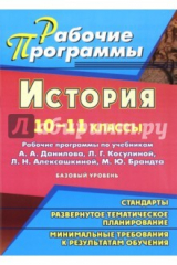 книга История. 10-11 классы. Рабочие программы по учебникам А.А.Данилова, Л.Г.Косулиной и др.Базовый уров.