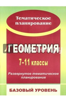 Книга Геометрия. 7-11 классы. Развернутое тематическое планирование. Базовый уровень. Линия Л.С.Атанасяна на ReadRate.com книга Геометрия. 7-11 классы. Развернутое тематическое планирование. Базовый уровень. Линия Л.С.Атанасяна