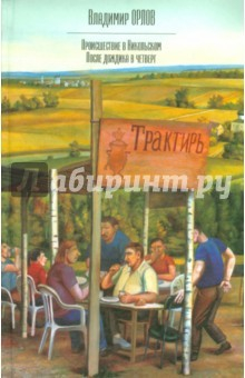 Книга Происшествие в Никольском. После дождика в Четверг на ReadRate.com книга Происшествие в Никольском. После дождика в Четверг