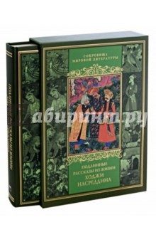 Книга Подлинные рассказы из жизни Ходжи Насредд. (короб) на ReadRate.com книга Подлинные рассказы из жизни Ходжи Насредд. (короб)