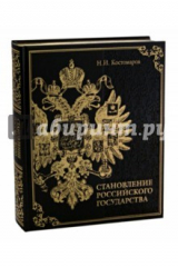 Книга Становление Российского государства (кожа) на ReadRate.com книга Становление Российского государства (кожа)