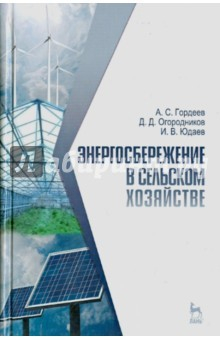 Книга Энергосбережение в сельском хозяйстве. Учебное пособие на ReadRate.com книга Энергосбережение в сельском хозяйстве. Учебное пособие