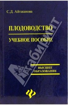 Книга Плодоводство. Учебное пособие на ReadRate.com книга Плодоводство. Учебное пособие
