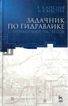 Книга Задачник по гидравлике с примером расчетов. Учебное пособие на ReadRate.com книга Задачник по гидравлике с примером расчетов. Учебное пособие