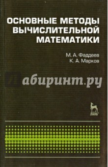 Книга Основные методы вычислительной математики. Учебное пособие на ReadRate.com книга Основные методы вычислительной математики. Учебное пособие