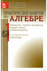 Книга Практические занятия по алгебре. Алгебраические структуры. Учебное пособие на ReadRate.com книга Практические занятия по алгебре. Алгебраические структуры. Учебное пособие