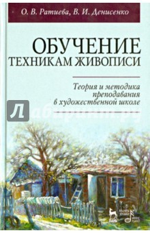 Книга Обучение техникам живописи. Теория и методика. Учебное пособие на ReadRate.com книга Обучение техникам живописи. Теория и методика. Учебное пособие
