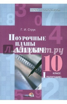 Книга Алгебра. 10 класс. 1 полугодие. Поурочные планы на ReadRate.com книга Алгебра. 10 класс. 1 полугодие. Поурочные планы