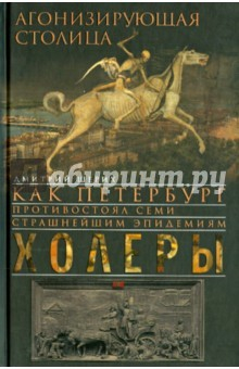 Книга Агонизирующая столица на ReadRate.com книга Агонизирующая столица