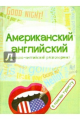 книга Американский английский: в помощь туристу