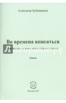 Книга Во времена вписаться. Стихи на ReadRate.com книга Во времена вписаться. Стихи