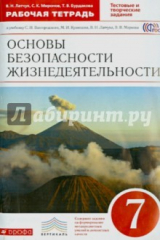Книга ОБЖ. 7 класс. Рабочая тетрадь к учебнику С.Н.Вангородского, М.И.Кузнецова. ВЕРТИКАЛЬ на ReadRate.com книга ОБЖ. 7 класс. Рабочая тетрадь к учебнику С.Н.Вангородского, М.И.Кузнецова. ВЕРТИКАЛЬ