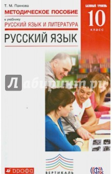 Книга Русский язык. 10 класс. Методическое пособие. Базовый уровень. ВЕРТИКАЛЬ на ReadRate.com книга Русский язык. 10 класс. Методическое пособие. Базовый уровень. ВЕРТИКАЛЬ